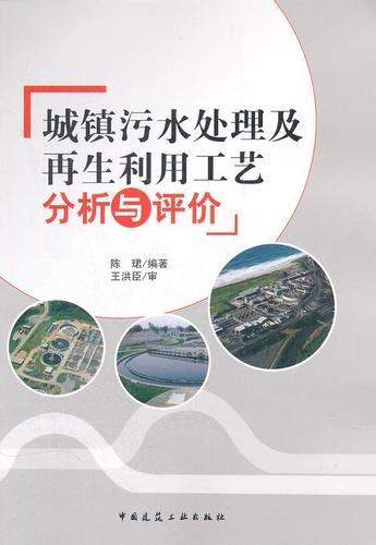 城镇污水处理及再生利用工艺分析与评价 陈珺 编著【正版】